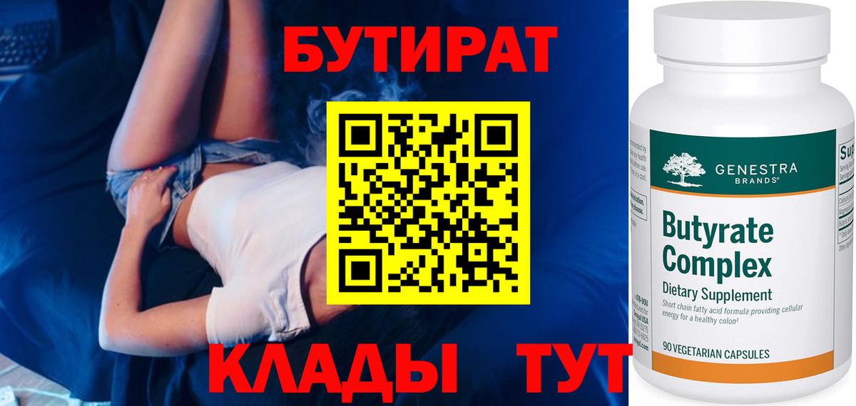 БУТИРАТ бутик Соль-Илецк
